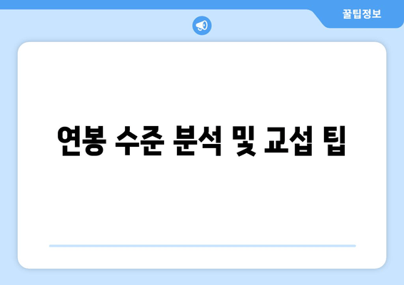 연봉 수준 분석 및 교섭 팁