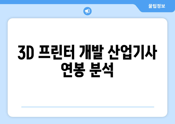 3D 프린터 개발 산업기사 연봉 분석