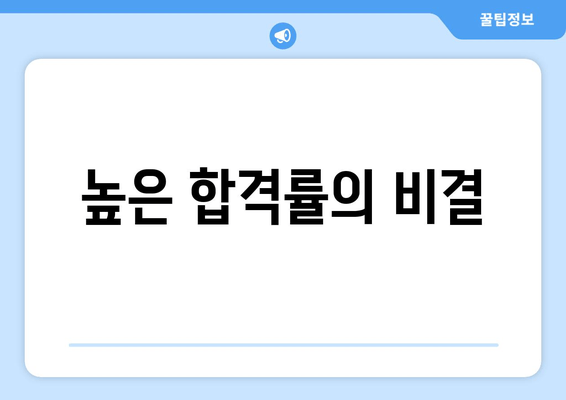 높은 합격률의 비결