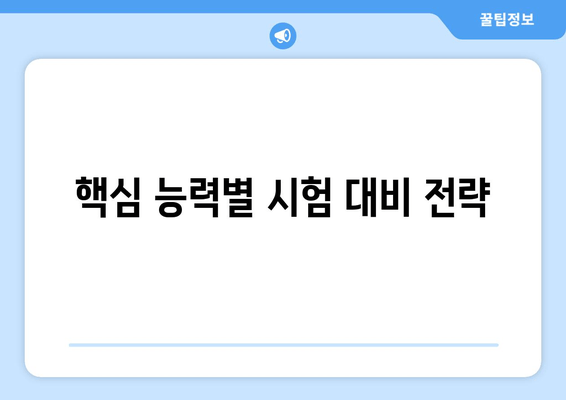 핵심 능력별 시험 대비 전략