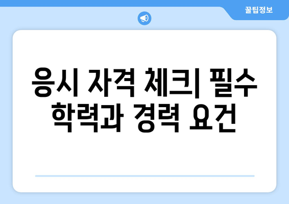 응시 자격 체크| 필수 학력과 경력 요건