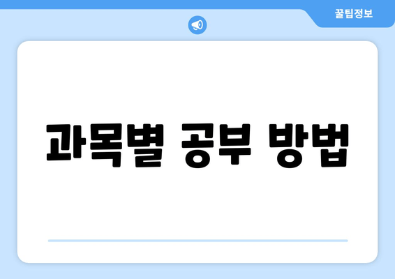 과목별 공부 방법