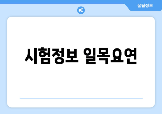 시험정보 일목요연