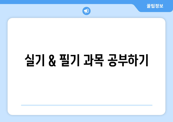 실기 & 필기 과목 공부하기