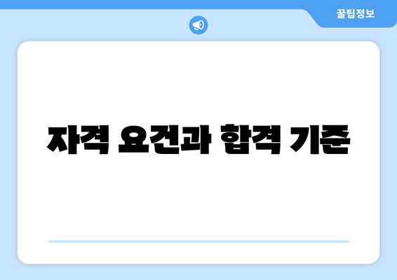 자격 요건과 합격 기준