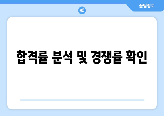 합격률 분석 및 경쟁률 확인