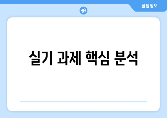 실기 과제 핵심 분석