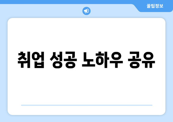 취업 성공 노하우 공유