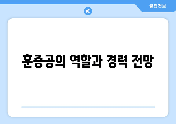 훈증공의 역할과 경력 전망