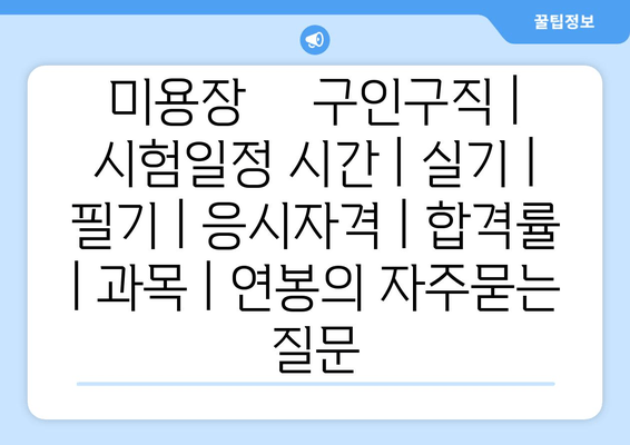 미용장	구인구직 | 시험일정 시간 | 실기 | 필기 | 응시자격 | 합격률 | 과목 | 연봉