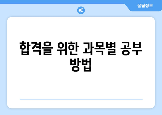 합격을 위한 과목별 공부 방법