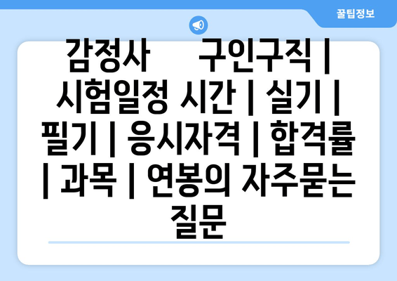 감정사	구인구직 | 시험일정 시간 | 실기 | 필기 | 응시자격 | 합격률 | 과목 | 연봉