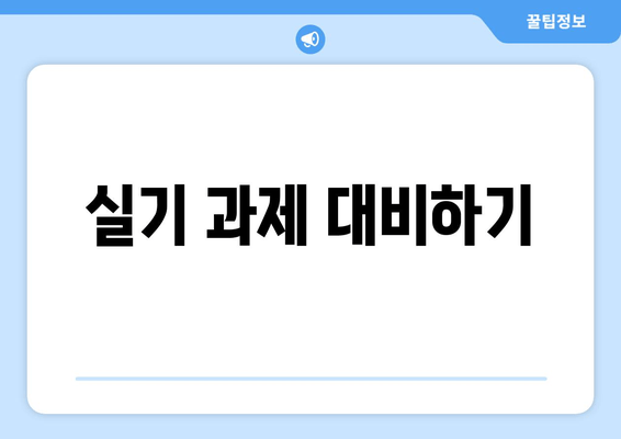 실기 과제 대비하기