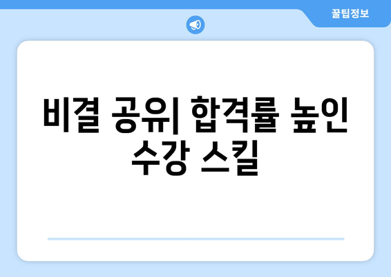 비결 공유| 합격률 높인 수강 스킬