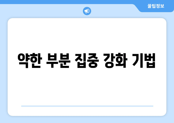 약한 부분 집중 강화 기법