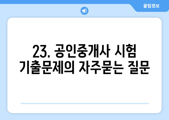 23. 공인중개사 시험 기출문제