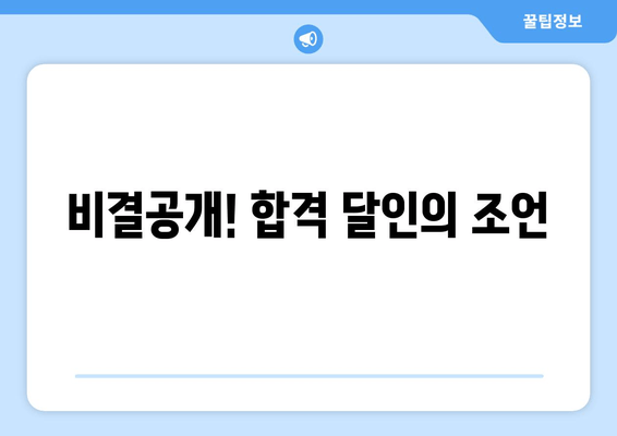 비결공개! 합격 달인의 조언