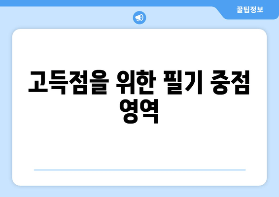 고득점을 위한 필기 중점 영역