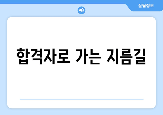 합격자로 가는 지름길