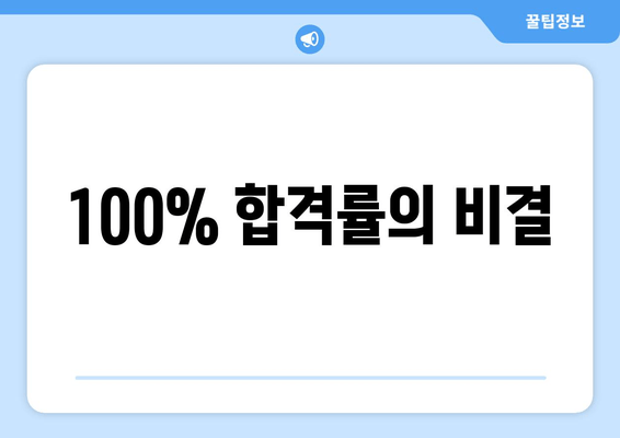 100% 합격률의 비결