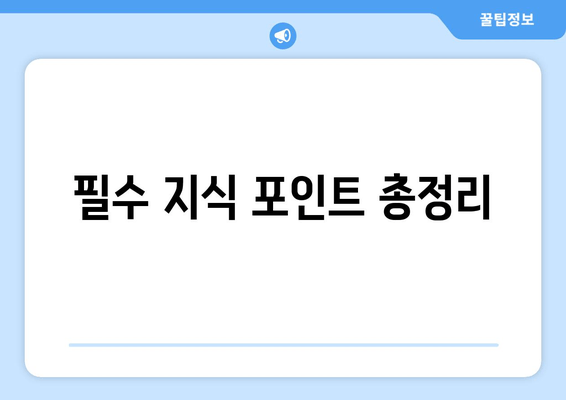 필수 지식 포인트 총정리