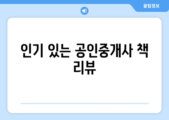 인기 있는 공인중개사 책 리뷰