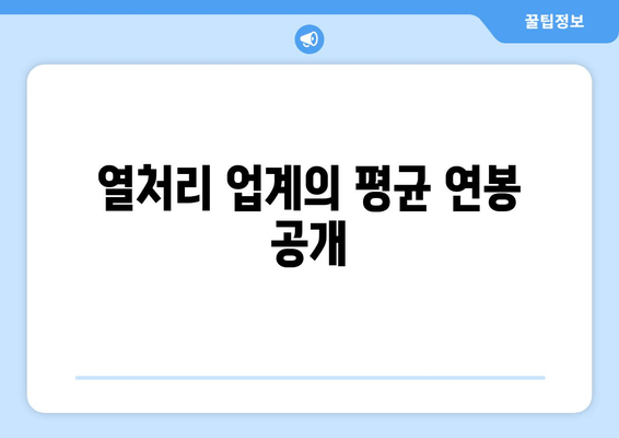 열처리 업계의 평균 연봉 공개