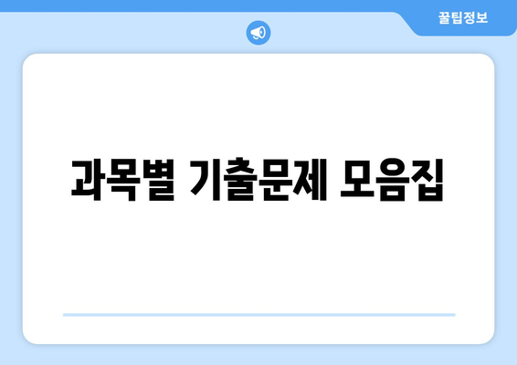 과목별 기출문제 모음집