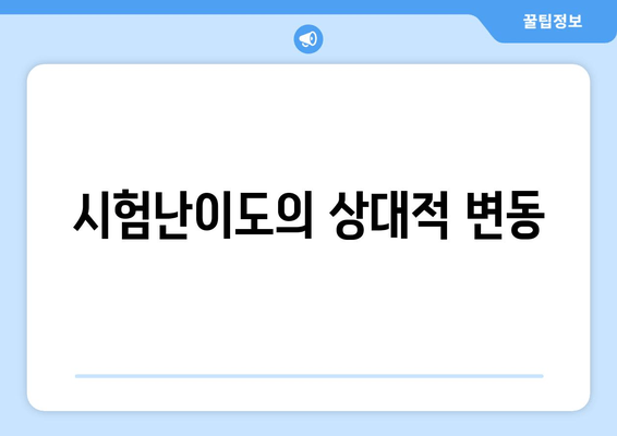 시험난이도의 상대적 변동