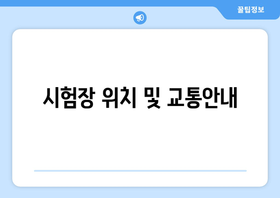 시험장 위치 및 교통안내