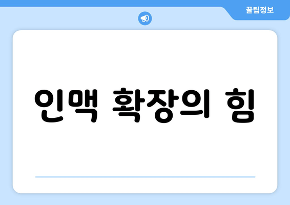 인맥 확장의 힘