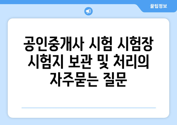 공인중개사 시험 시험장 시험지 보관 및 처리