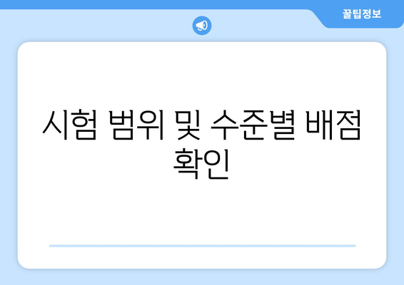 시험 범위 및 수준별 배점 확인