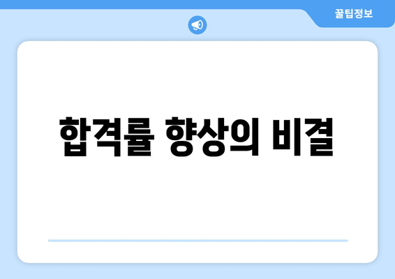 합격률 향상의 비결