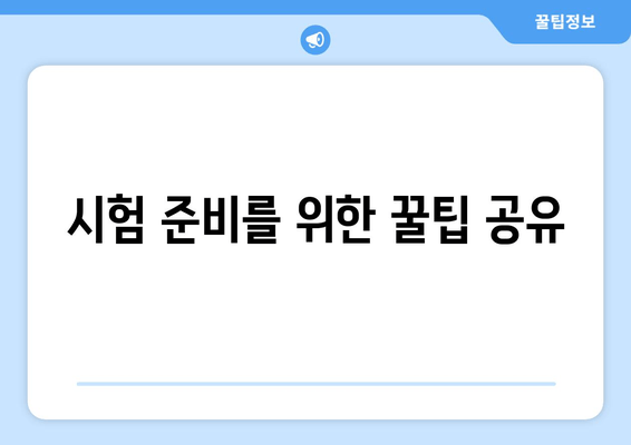 시험 준비를 위한 꿀팁 공유