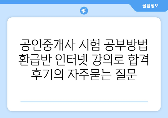 공인중개사 시험 공부방법 환급반 인터넷 강의로 합격 후기