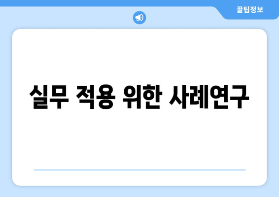 실무 적용 위한 사례연구