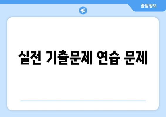 실전 기출문제 연습 문제