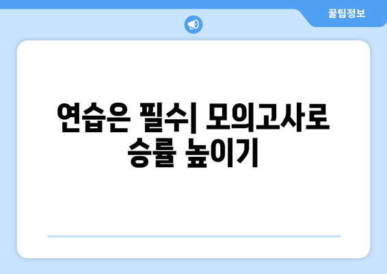 연습은 필수| 모의고사로 승률 높이기