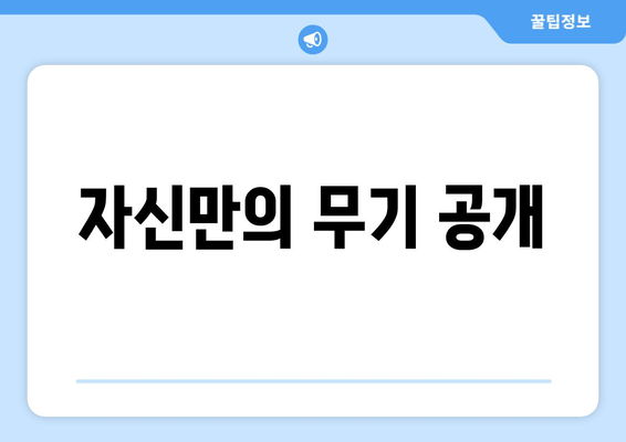 자신만의 무기 공개