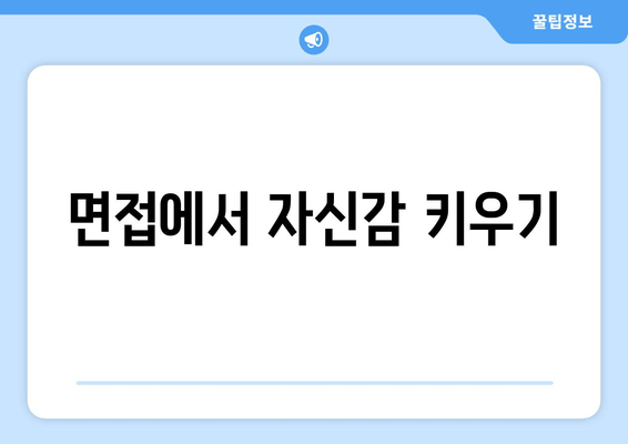 면접에서 자신감 키우기