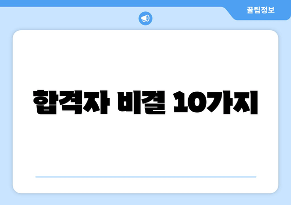 합격자 비결 10가지