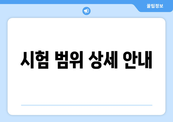 시험 범위 상세 안내