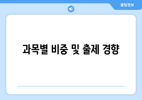 과목별 비중 및 출제 경향