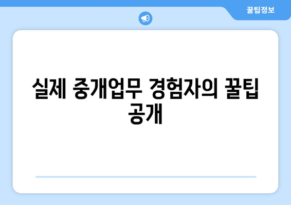 실제 중개업무 경험자의 꿀팁 공개