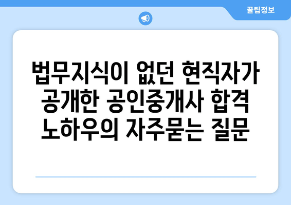 법무지식이 없던 현직자가 공개한 공인중개사 합격 노하우