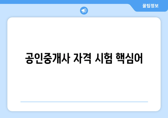 공인중개사 자격 시험 핵심어