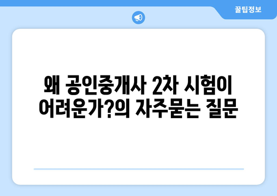 왜 공인중개사 2차 시험이 어려운가?