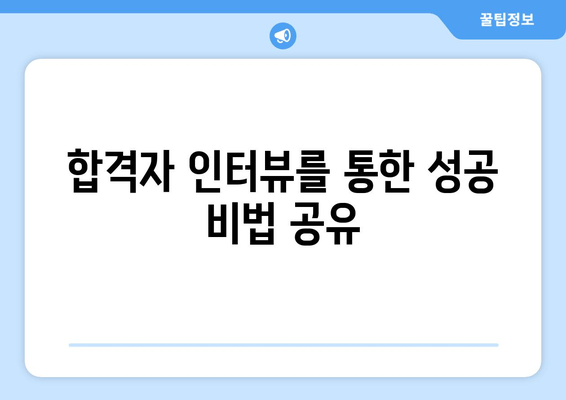 합격자 인터뷰를 통한 성공 비법 공유