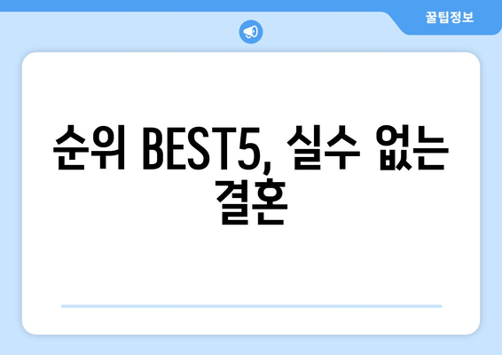 순위 BEST5, 실수 없는 결혼